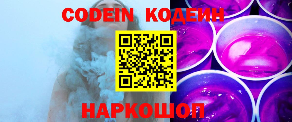 Codein Purple Drank Славянск-на-Кубани