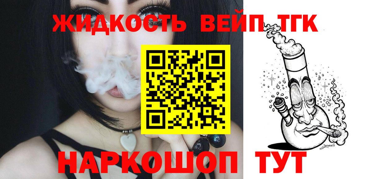 ТГК вейп Славянск-на-Кубани